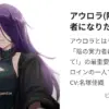 陰の実力者になりたくてのアウロラとは？クレア憑依の謎と正体を解き明かすアイキャッチ