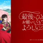 「最後 にひとつだけお願いしてもよろしいでしょうか」配信はどこ？アニメを1週間早く見る方法アイキャッチ