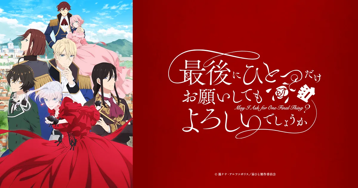 「最後 にひとつだけお願いしてもよろしいでしょうか」配信はどこ？アニメを1週間早く見る方法アイキャッチ