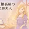 『屋根裏部屋の公爵夫人』のあらすじと感想！最終回の結末とステラのその後までまる分かり？アイキャッチ