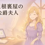 『屋根裏部屋の公爵夫人』のあらすじと感想！最終回の結末とステラのその後までまる分かり？アイキャッチ