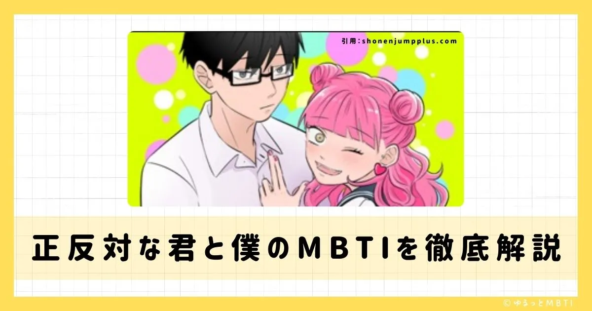 『正反対な君と僕』のキャラたちをMBTIで見てみると…