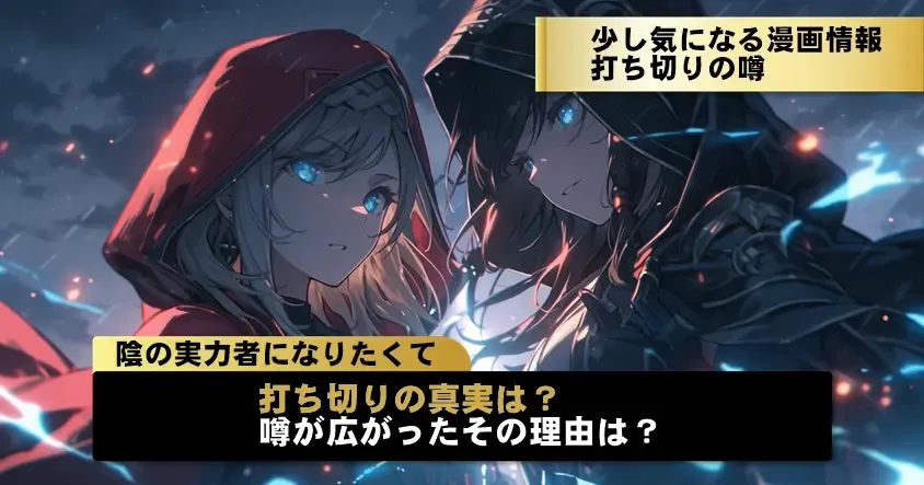 『陰の実力者になりたくて！』打ち切り説の理由（基本情報）
