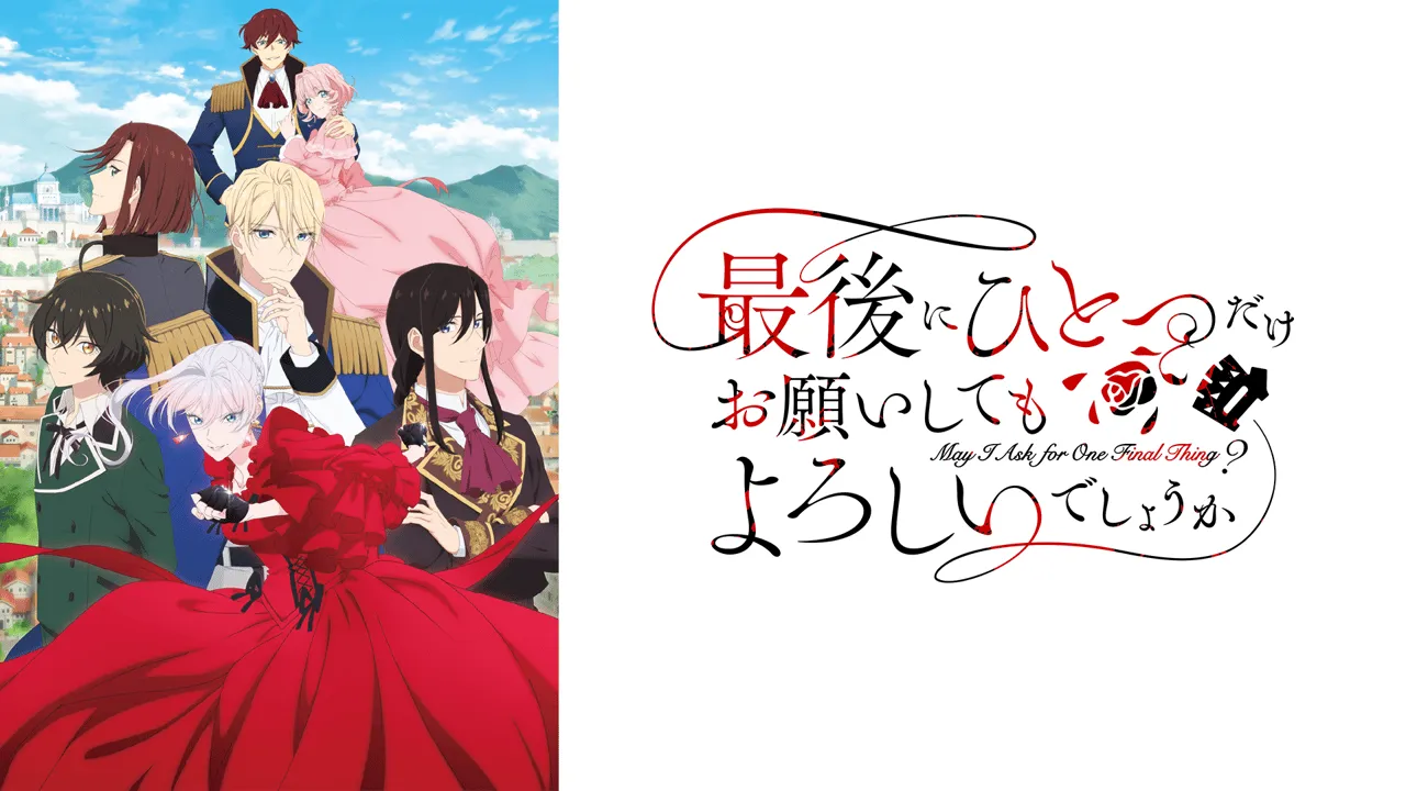 アニメ『最後 にひとつだけお願いしてもよろしいでしょうか』配信サービス一覧