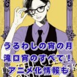 『うるわしの宵の月』の滝口宵のプロフィールは？9巻発売日やアニメ化もアイキャッチ