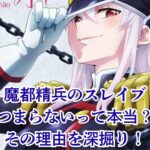 『魔都精兵のスレイブ』はつまらない？アニメがひどい評価の真相とヒロインの魅力を探るアイキャッチ