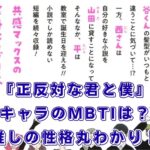 『正反対な君と僕』のMBTI診断！鈴木や谷のキャラタイプは？アニメ・完結情報もアイキャッチ