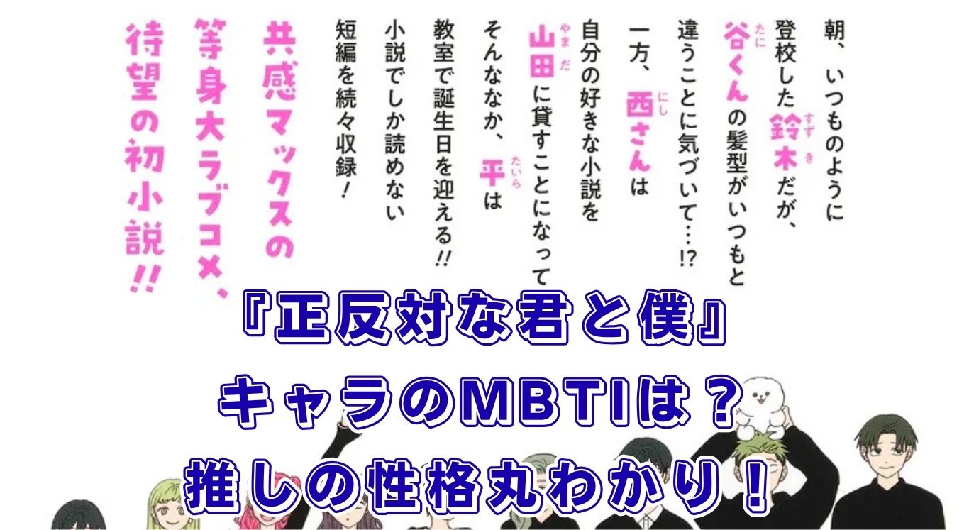 『正反対な君と僕』のMBTI診断！鈴木や谷のキャラタイプは？アニメ・完結情報もアイキャッチ