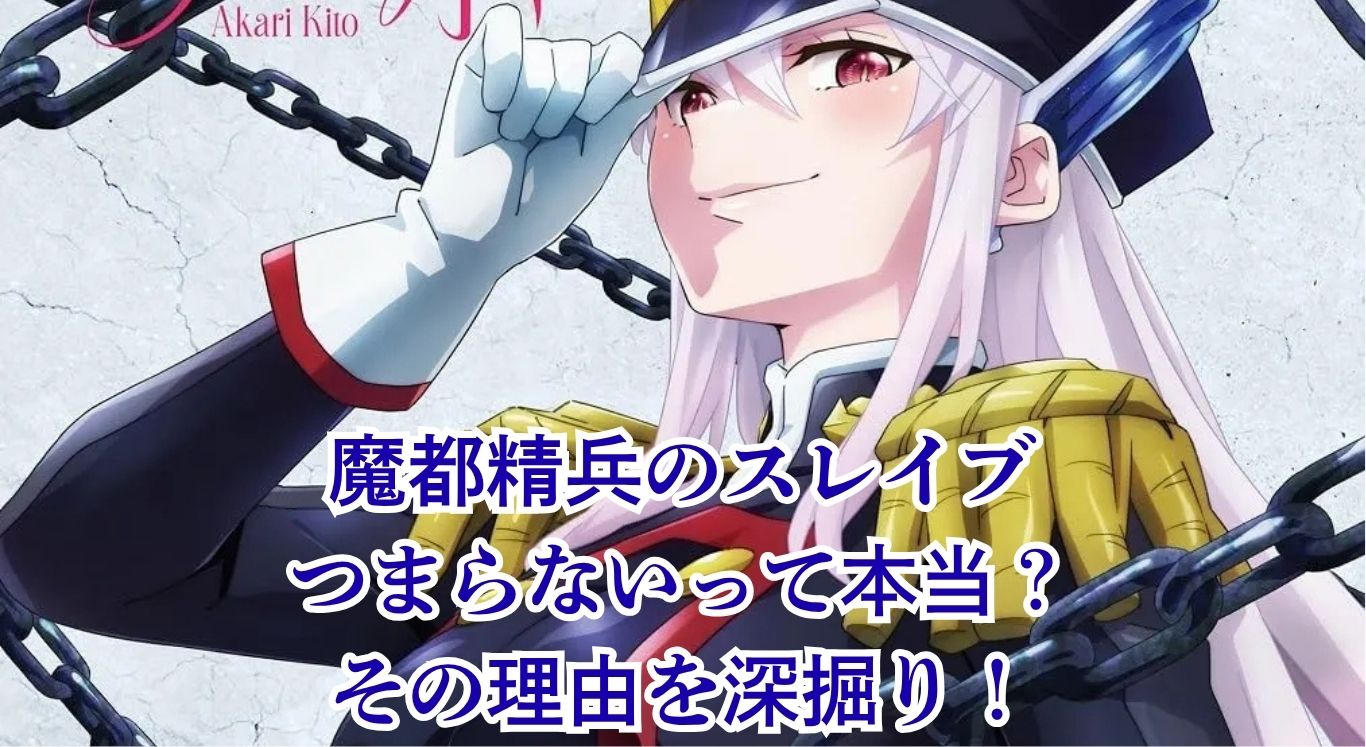 『魔都精兵のスレイブ』はつまらない？アニメがひどい評価の真相とヒロインの魅力を探るアイキャッチ