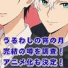 【まだ？】『うるわしの宵の月』の完結情報！最終巻とアニメ化は2026年？アイキャッチ
