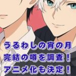 【まだ？】『うるわしの宵の月』の完結情報！最終巻とアニメ化は2026年？アイキャッチ