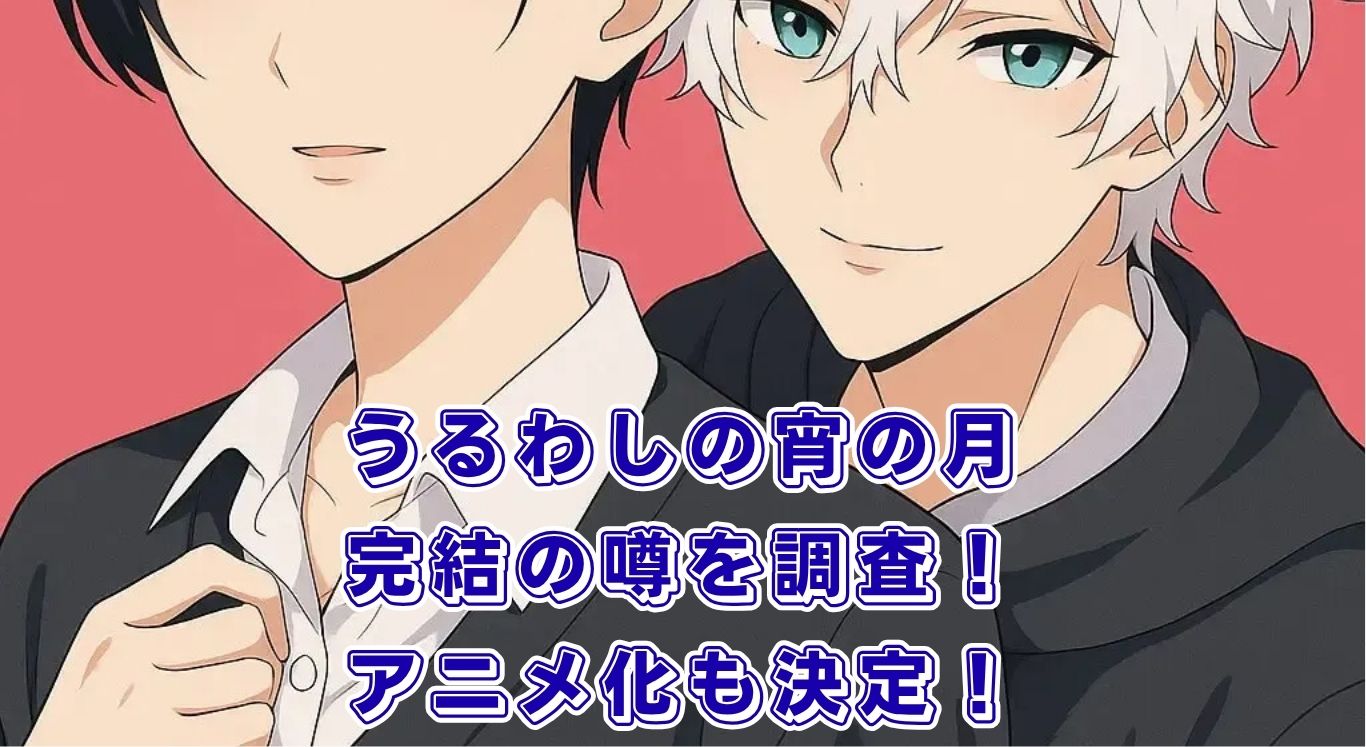 【まだ？】『うるわしの宵の月』の完結情報！最終巻とアニメ化は2026年？アイキャッチ