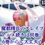 『魔都精兵のスレイブ』アニメの続きは何巻から？6巻でOK！2期の最新話情報もアイキャッチ