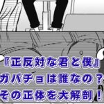 『正反対な君と僕』のガバチョは誰？その正体は読者だった？完結後のアニメ情報まで丸わかりアイキャッチ