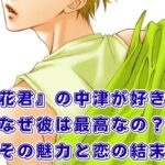 『花ざかりの君たちへ』の中津がなぜ愛される？俳優や恋の結末まで、彼の魅力を探る旅へ！アイキャッチ