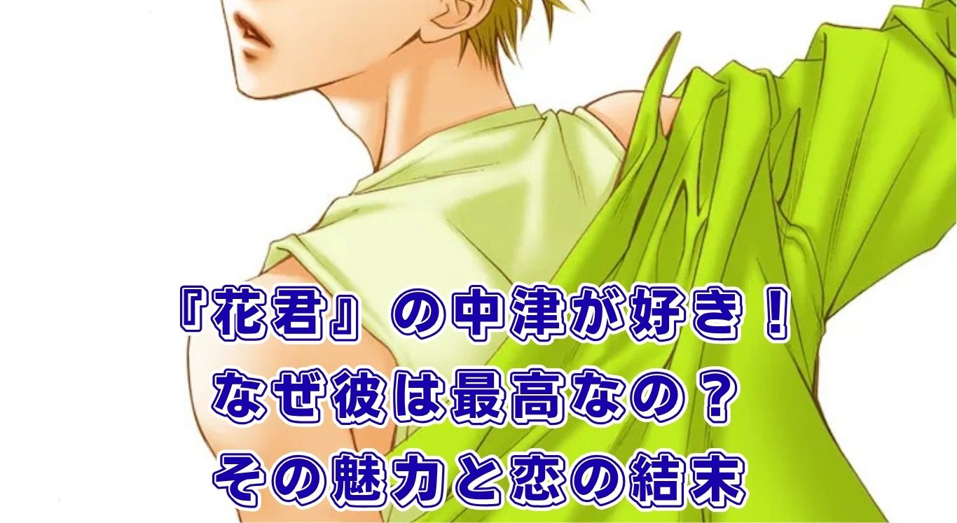 『花ざかりの君たちへ』の中津がなぜ愛される？俳優や恋の結末まで、彼の魅力を探る旅へ！アイキャッチ