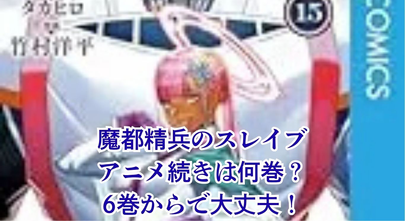 『魔都精兵のスレイブ』アニメの続きは何巻から？6巻でOK！2期の最新話情報もアイキャッチ