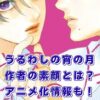 うるわしの宵の月の作者ってどんな人？代表作から最新9巻、アニメ化まで解説！アイキャッチ