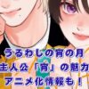『うるわしの宵の月』宵の魅力って？相関図からネタバレ、完結はいつ？アニメ化情報も！アイキャッチ