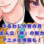『うるわしの宵の月』宵の魅力って？相関図からネタバレ、完結はいつ？アニメ化情報も！アイキャッチ