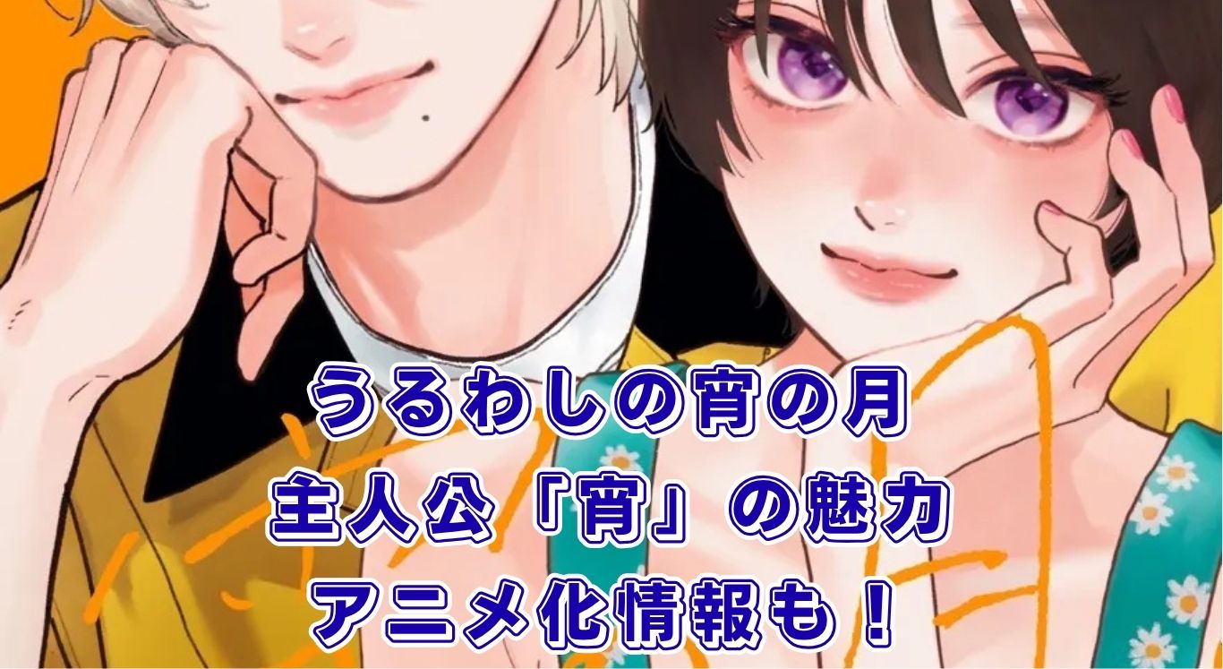 『うるわしの宵の月』宵の魅力って？相関図からネタバレ、完結はいつ？アニメ化情報も！アイキャッチ