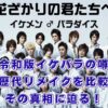 『花ざかりの君たちへ』リメイク最新情報！令和版の噂と歴代キャストを総まとめアイキャッチ