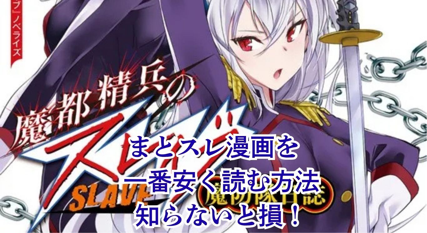 【3000円割引】『魔都精兵のスレイブ』を安く読む方法｜全巻最安値はebookjapan？アイキャッチ