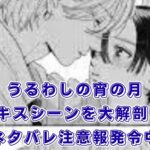 『うるわしの宵の月』のキスは何話？ネタバレ有りで3つの名シーンを解説アイキャッチ