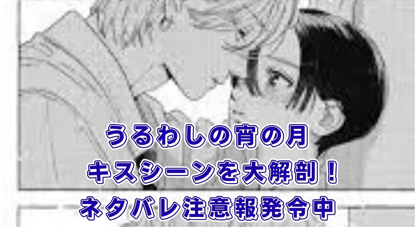 『うるわしの宵の月』のキスは何話？ネタバレ有りで3つの名シーンを解説アイキャッチ