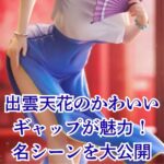 出雲天花のかわいいギャップ5選！アニメのかわいいシーンやセリフも紹介アイキャッチ