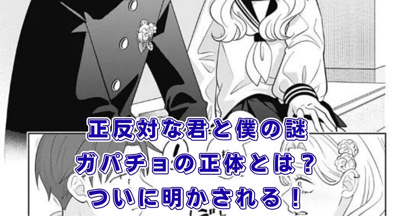 『正反対な君と僕』のガパチョの正体がついに？タイラズマのその後と最終8巻の結末アイキャッチ
