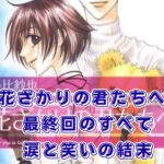 『花ざかりの君たちへ』最終回のあらすじ！瑞稀はバレる？佐野と中津の結末アイキャッチ