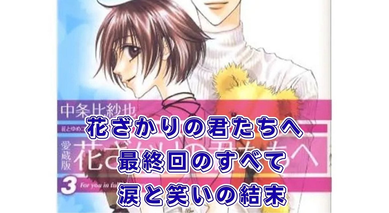 『花ざかりの君たちへ』最終回のあらすじ！瑞稀はバレる？佐野と中津の結末アイキャッチ