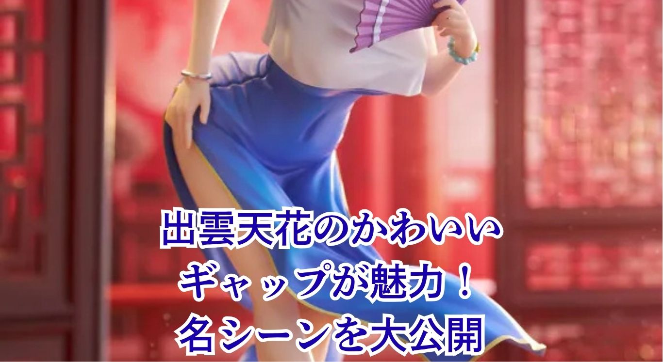 出雲天花のかわいいギャップ5選！アニメのかわいいシーンやセリフも紹介アイキャッチ