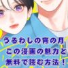 うるわしの宵の月の漫画はどこで読む？無料アプリから最新刊までアイキャッチ