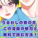 うるわしの宵の月の漫画はどこで読む？無料アプリから最新刊までアイキャッチ
