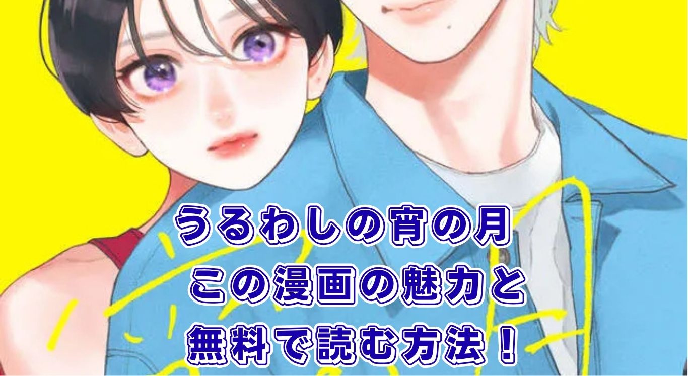 うるわしの宵の月の漫画はどこで読む？無料アプリから最新刊までアイキャッチ