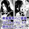東風舞希のご褒美はまるで蜜の味？原作9巻のシーンとアニメ登場はいつ？アイキャッチ