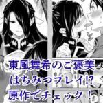 東風舞希のご褒美はまるで蜜の味？原作9巻のシーンとアニメ登場はいつ？アイキャッチ