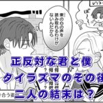 『正反対な君と僕』のタイラズマはその後付き合う？最終回の結末をネタバレ考察！アイキャッチ