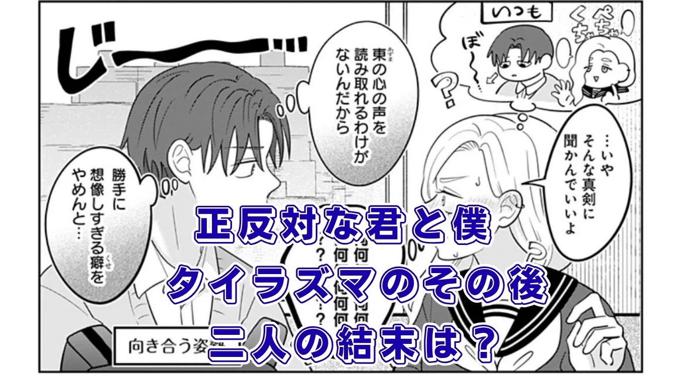 『正反対な君と僕』のタイラズマはその後付き合う？最終回の結末をネタバレ考察！アイキャッチ