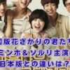 韓国版「花ざかりの君たちへ」はどこで見れる？キャストやOST、日本版との違いまで解説アイキャッチ