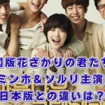 韓国版「花ざかりの君たちへ」はどこで見れる？キャストやOST、日本版との違いまで解説アイキャッチ