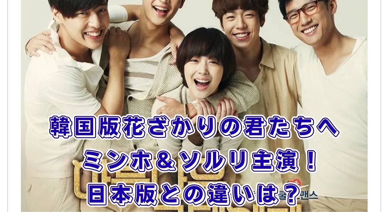 韓国版「花ざかりの君たちへ」はどこで見れる？キャストやOST、日本版との違いまで解説アイキャッチ