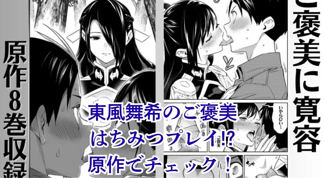 東風舞希のご褒美はまるで蜜の味？原作9巻のシーンとアニメ登場はいつ？アイキャッチ