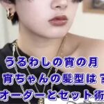 『うるわしの宵の月』宵の髪型はどう頼む？名前や簡単なセット方法もわかる！アイキャッチ