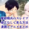 『魔都精兵のスレイブ』修正なしで見る方法は？漫画とアニメの確実な手段アイキャッチ