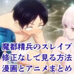 『魔都精兵のスレイブ』修正なしで見る方法は？漫画とアニメの確実な手段アイキャッチ