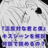 『正反対な君と僕』のキスは何話？2組のカップルの甘い瞬間と完結・アニメ化は？アイキャッチ