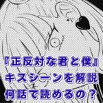 『正反対な君と僕』のキスは何話？2組のカップルの甘い瞬間と完結・アニメ化は？アイキャッチ